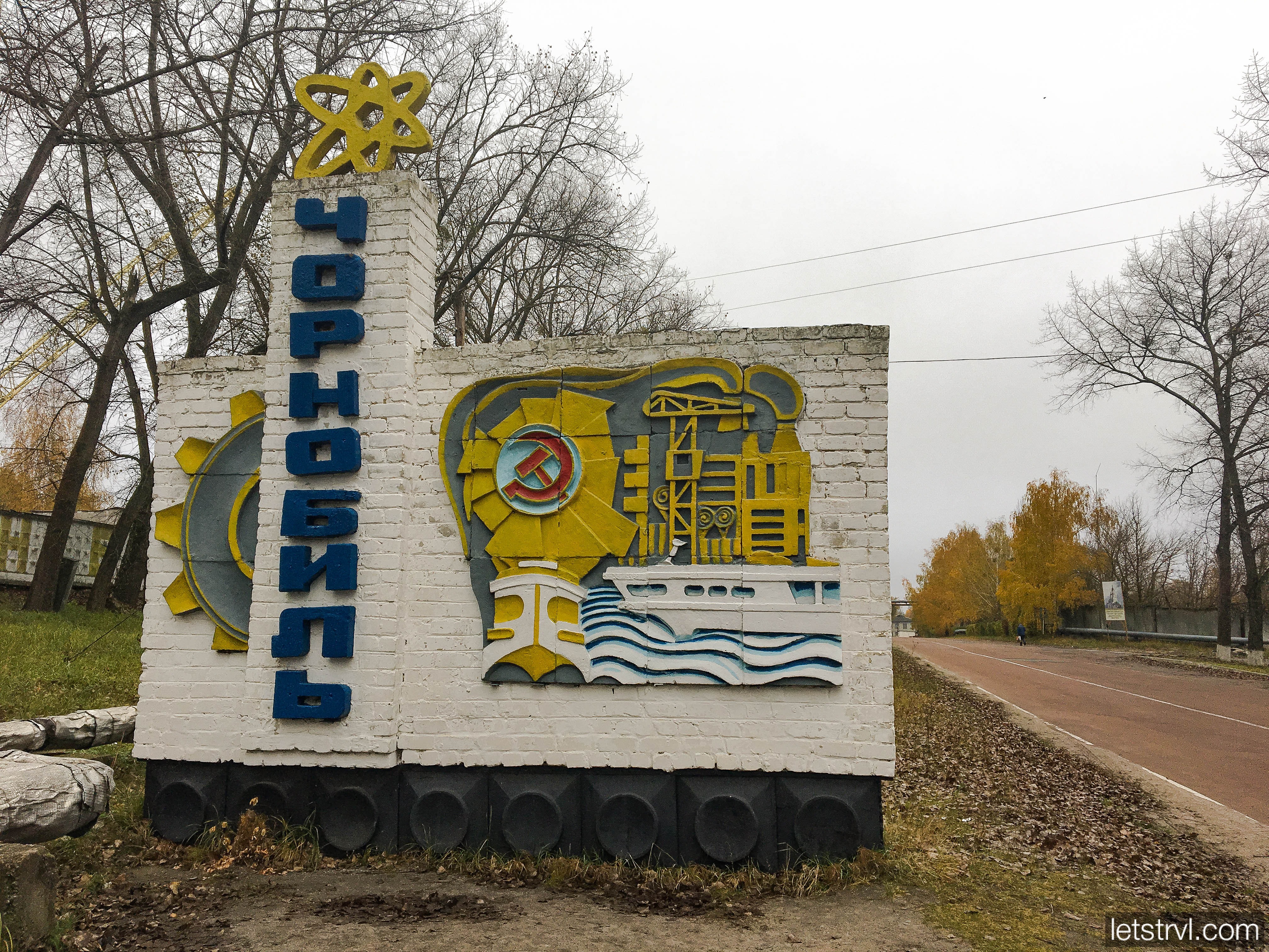 Въезд в Чернобыль