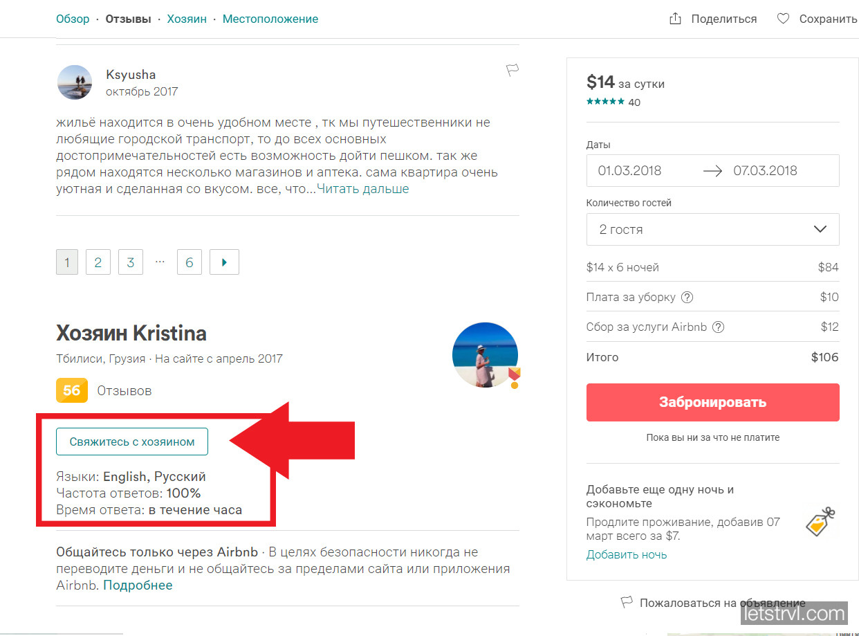 Кнопка Связаться с хозяином на airbnb
