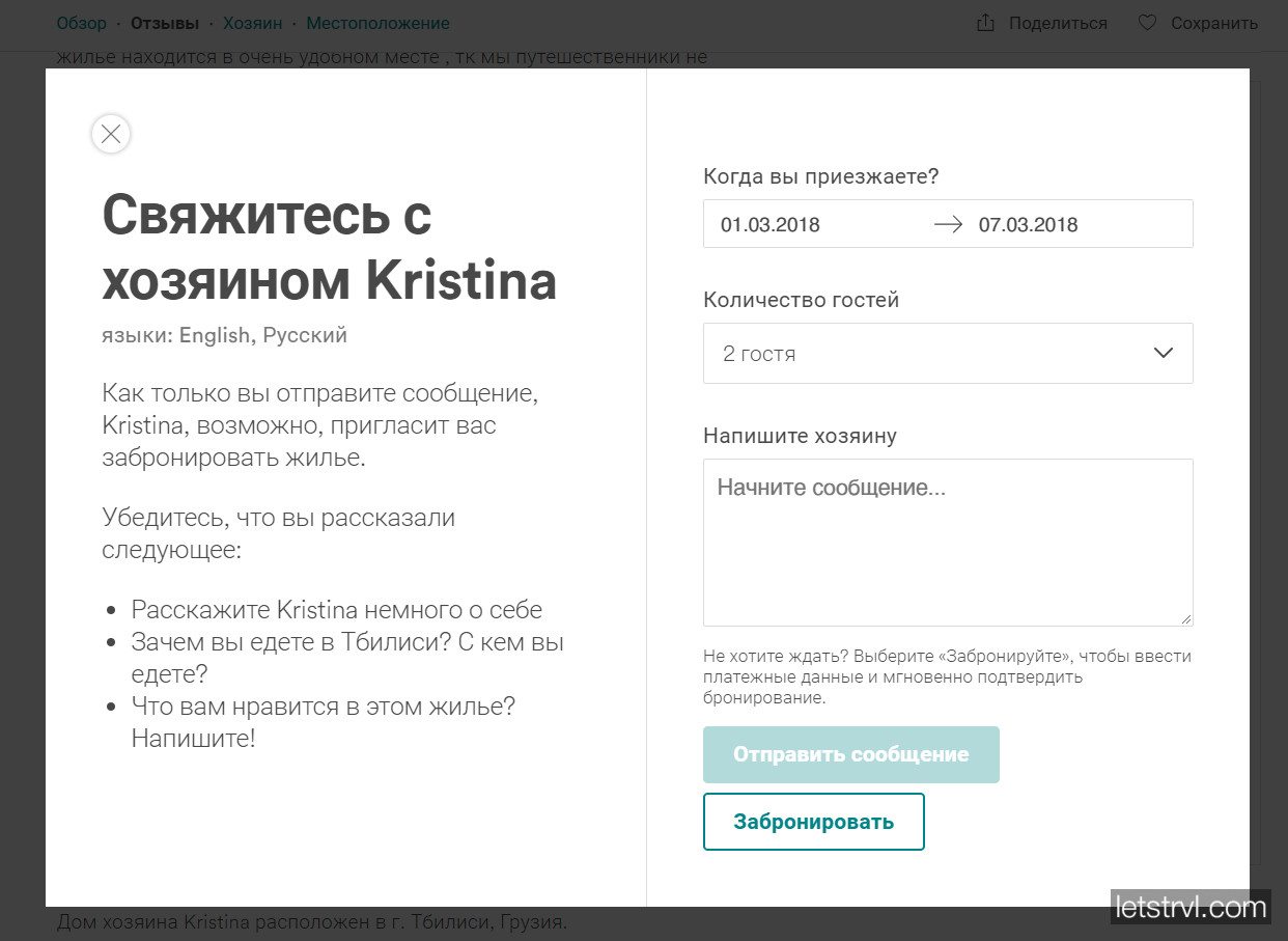 Форма связи с хозяином жилья