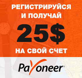 25 долларов бонуса на счет Payoneer